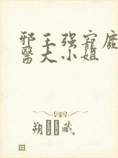 邪王强宠废材毒医大小姐