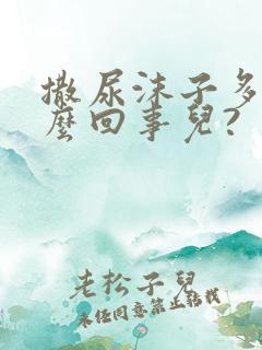 撒尿沫子多是怎么回事儿?