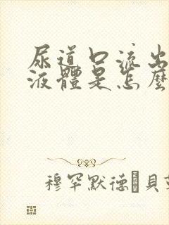 尿道口流出白色液体是怎么回事啊