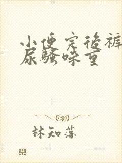 小便完后裤子上尿骚味重