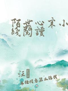 陌世心寒小说在线阅读