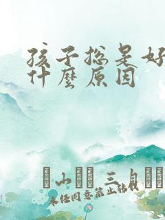 孩子总是好动是什么原因