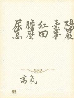 尿胆红素阳性是怎么回事严重吗