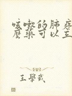 咳嗽的肺疼吃什么药可以立刻缓解