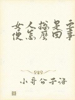 女人总是要上小便怎么回事