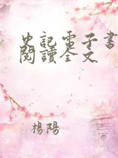 史记电子书在线阅读全文