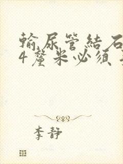 输尿管结石3.4厘米必须手术吗