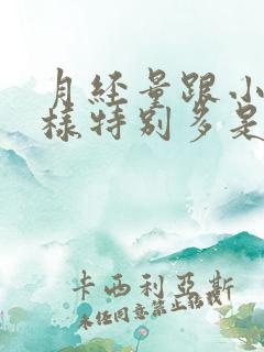 月经量跟小便一样特别多是怎么回事