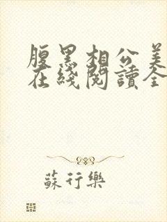 腹黑相公美如花在线阅读全文