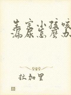 生完小孩咳嗽会漏尿怎么办