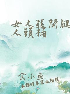 女人张开腿让男人头桶