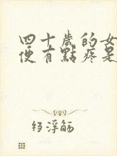 四十岁的女人小便有点疼是什么原因