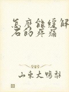 怎么能缓解尿结石的疼痛