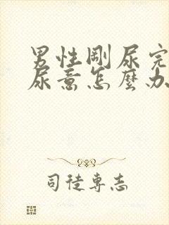 男性刚尿完又有尿意怎么办