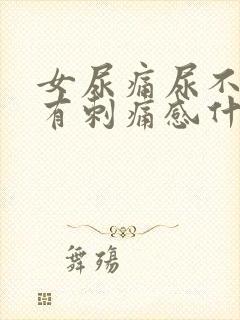 女尿痛尿不干净有刺痛感什么原因