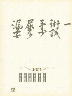 漏尿手术一般需要多少钱