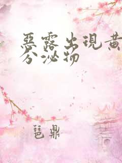 恶露出现黄色的分泌物