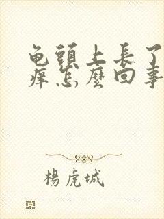 龟头上长了红点痒怎么回事