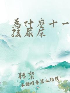 为什么十一岁男孩尿床