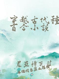 穿越古代种田文百合小说