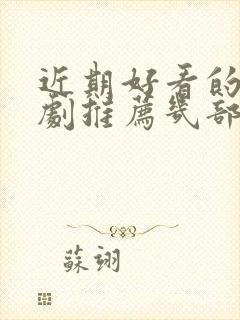 近期好看的电视剧推荐几部 前十名