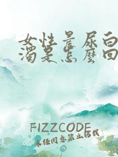 女性晨尿白色浑浊是怎么回事