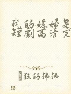 我的媳妇是女帝短剧高清完整版