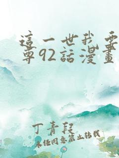 这一世我要当至尊92话漫画免费