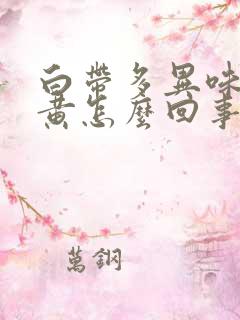 白带多异味重色黄怎么回事