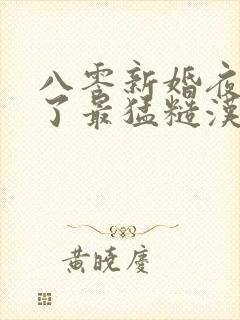 八零新婚夜我嫁了最猛糙汉小说读