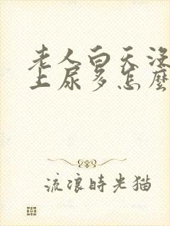 老人白天没尿晚上尿多怎么回事?