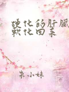 硬化的肝脏怎么软化回来