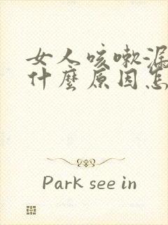 女人咳嗽漏尿是什么原因怎治疗