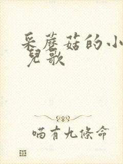 采蘑菇的小姑娘 儿歌