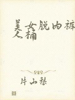 美女脱内裤让男人桶