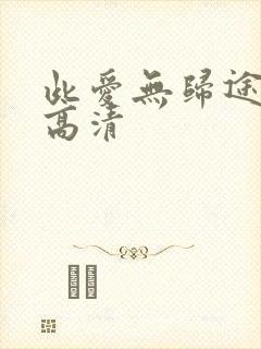 此爱无归途短剧高清