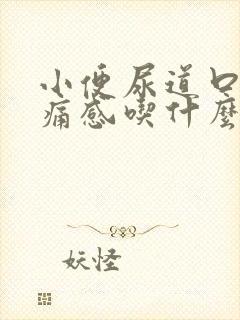 小便尿道口有刺痛感吃什么药好