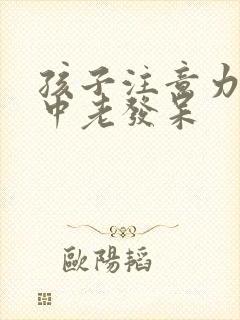 孩子注意力不集中老发呆