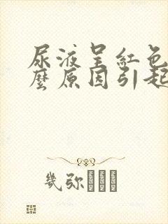 尿液呈红色是什么原因引起的