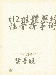 t12椎体压缩性骨折手术风险大吗