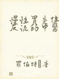 慢性胃炎伴胆汁反流的中医治疗