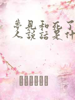 梦见和死了的亲人说话是什么预兆