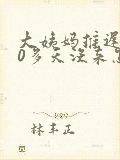 大姨妈推迟了20多天没来怎么回事