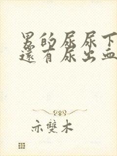 男的尿尿下面疼还有尿出血