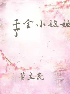 千金小姐她不装了