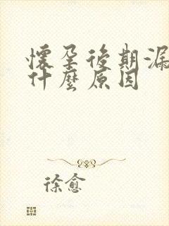 怀孕后期漏尿是什么原因