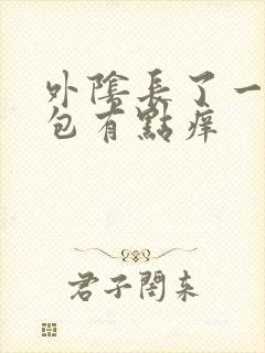 外阴长了一个硬包有点痒