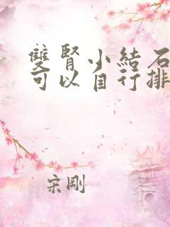 双肾小结石多久可以自行排出