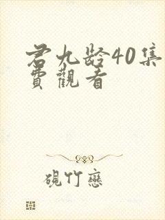 君九龄40集免费观看