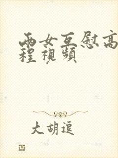 两女互慰高潮过程视频